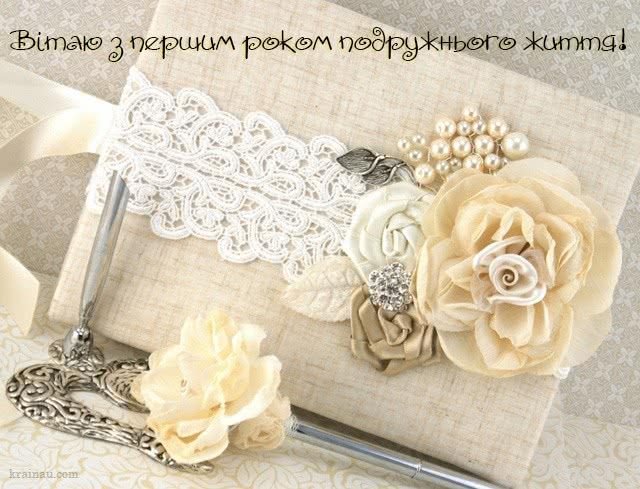 первая годовщина свадьбы