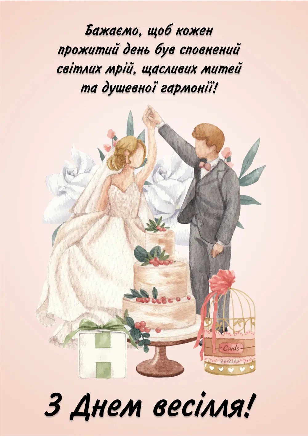 поздоровлення з днем весілля