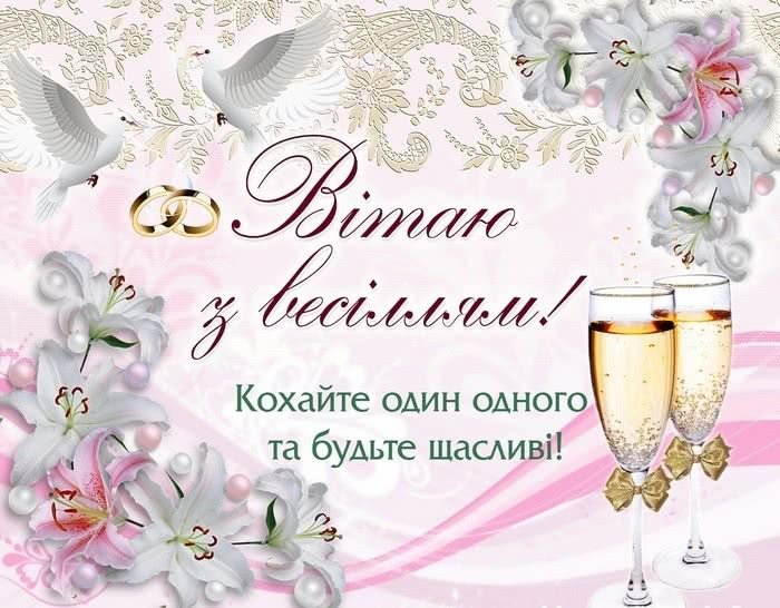 поздоровлення з днем весілля