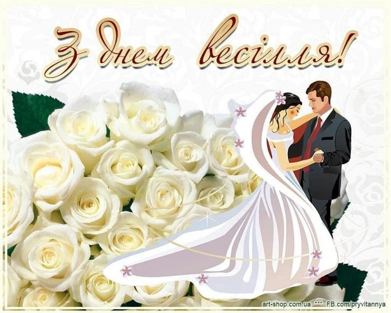 поздоровлення з днем весілля