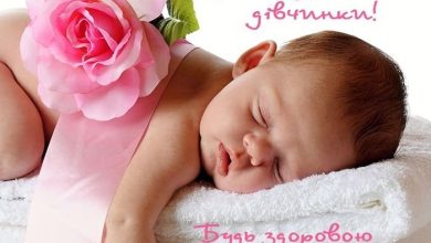 привітання з народженням доньки