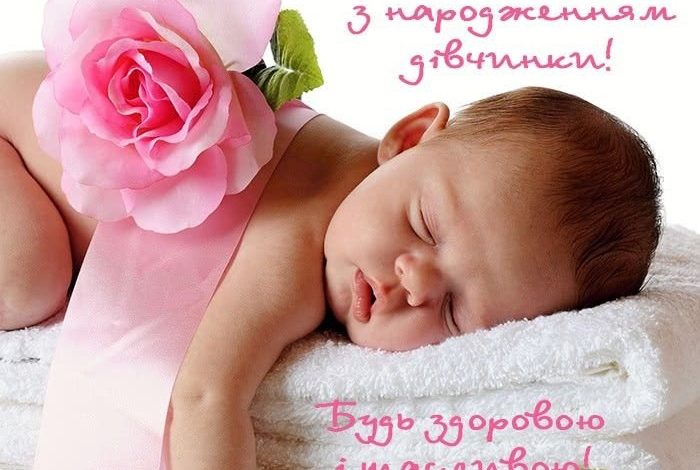 поздравления с рождением дочери