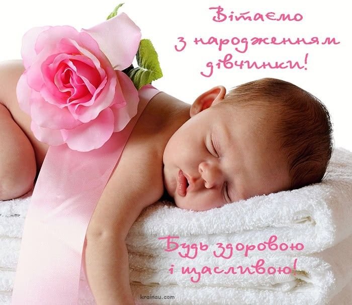 поздравления с рождением дочери