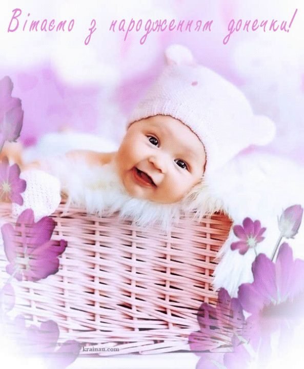 поздравления с рождением дочери