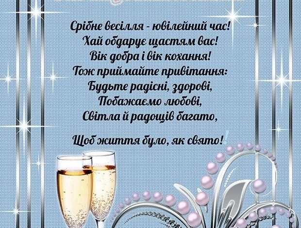 поздравления с серебряной свадьбой