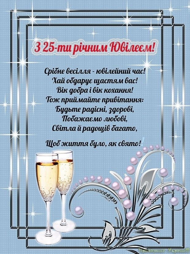 поздравления с серебряной свадьбой