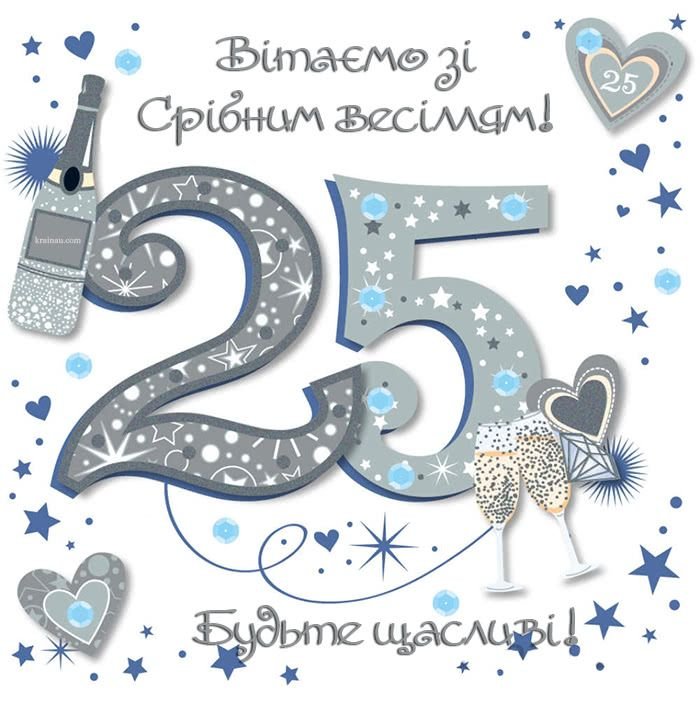 поздравления с серебряной свадьбой