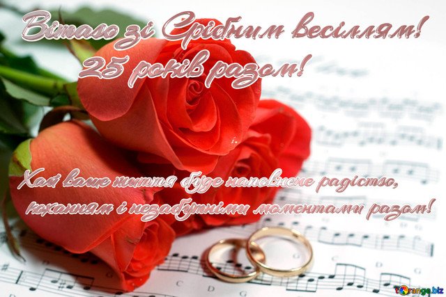 поздравления с серебряной свадьбой