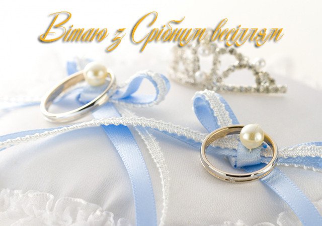 поздравления с серебряной свадьбой