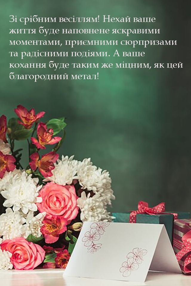 поздравления с серебряной свадьбой