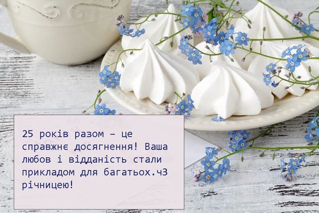 поздравления с серебряной свадьбой