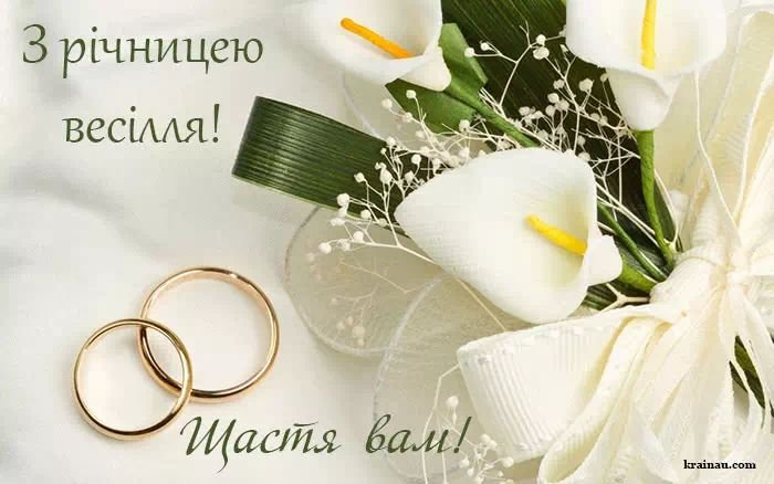 привітання з ювілеєм весілля