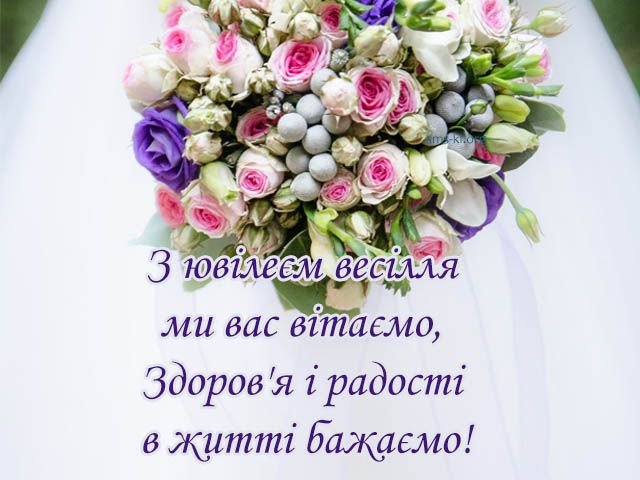 привітання з ювілеєм весілля