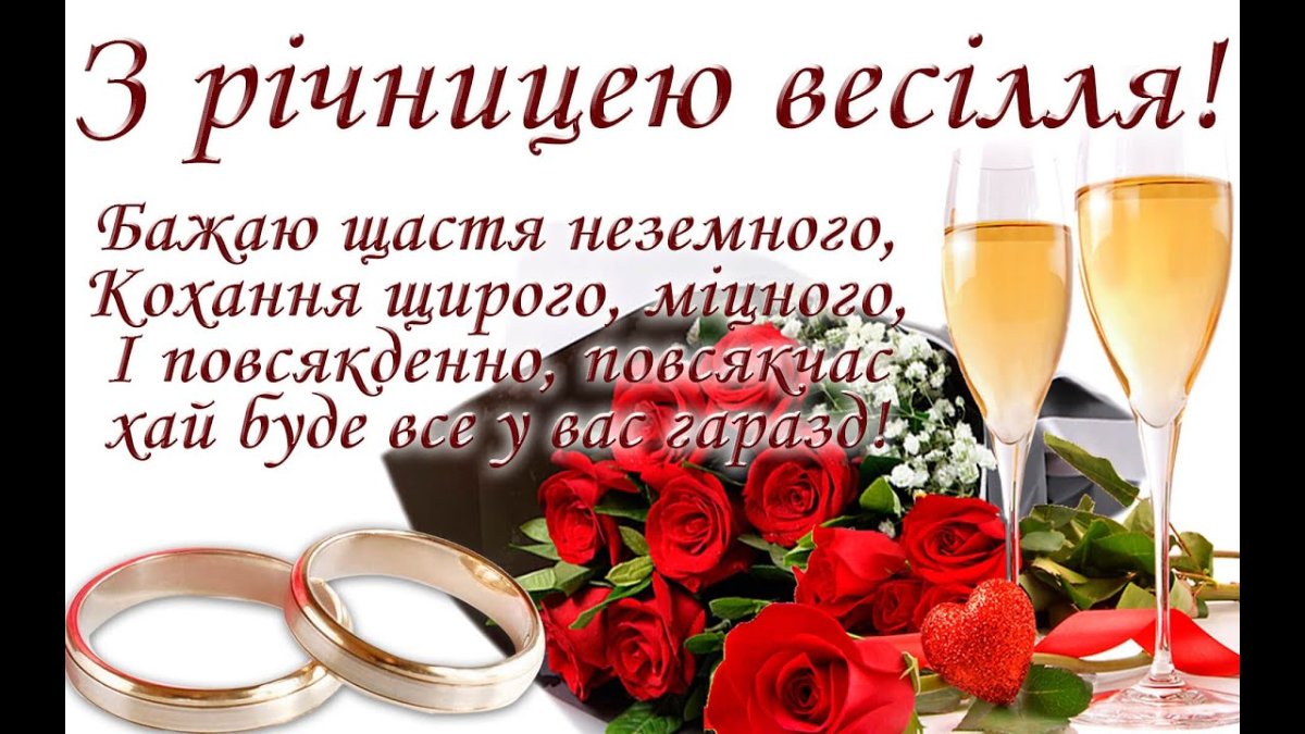привітання з ювілеєм весілля