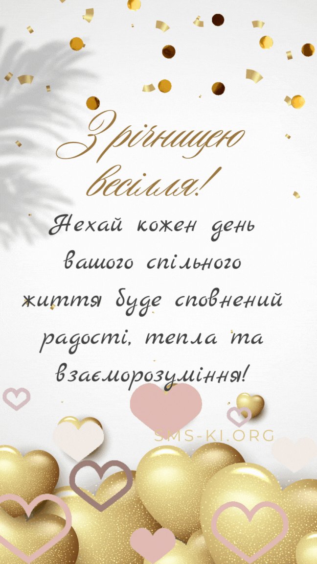 привітання з ювілеєм весілля