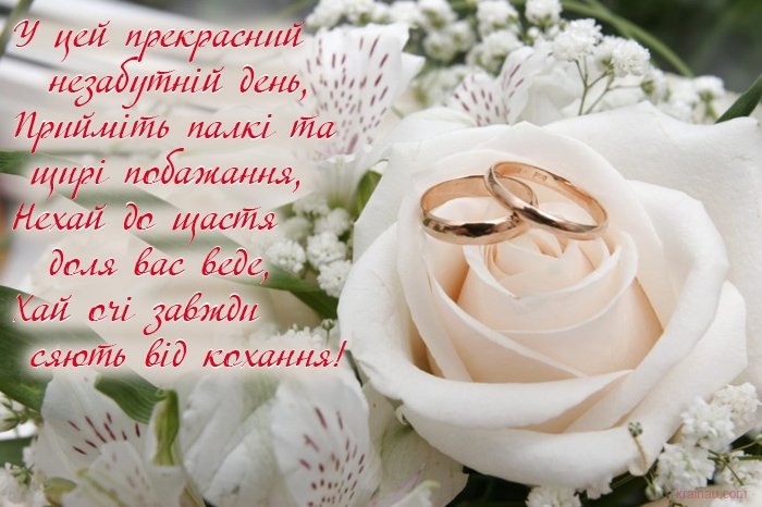 привітання з ювілеєм весілля