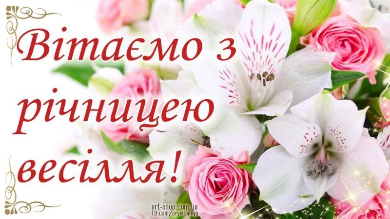 привітання з ювілеєм весілля