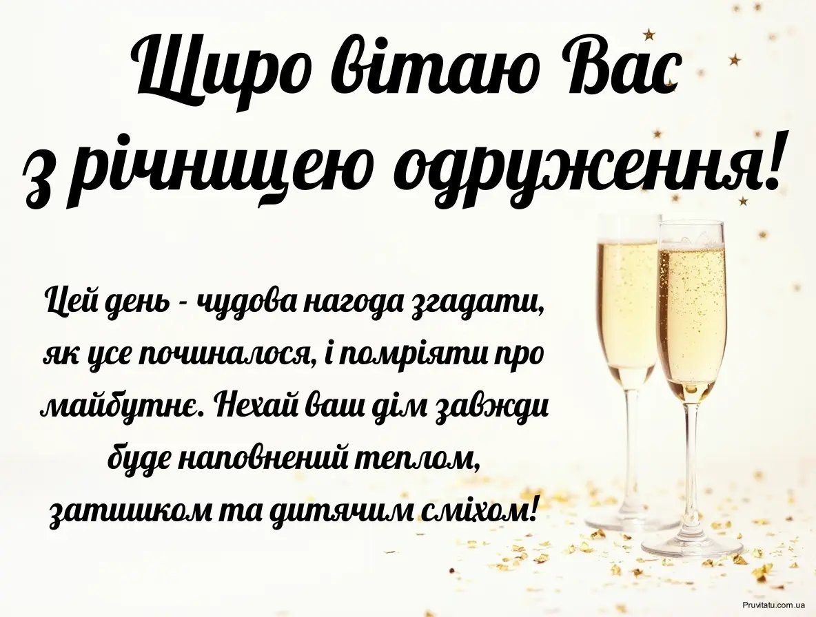 привітання з ювілеєм весілля