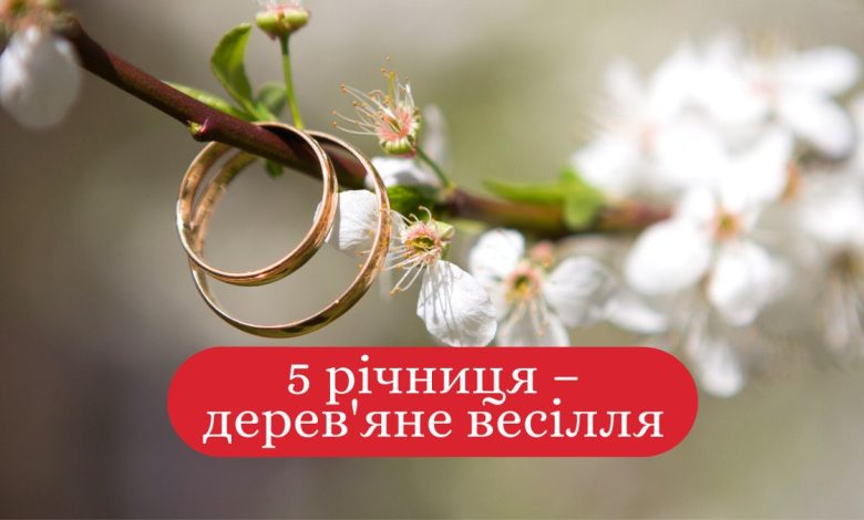 пятая годовщина свадьбы