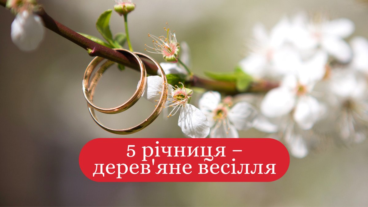 пятая годовщина свадьбы