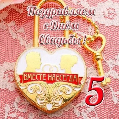 пятая годовщина свадьбы