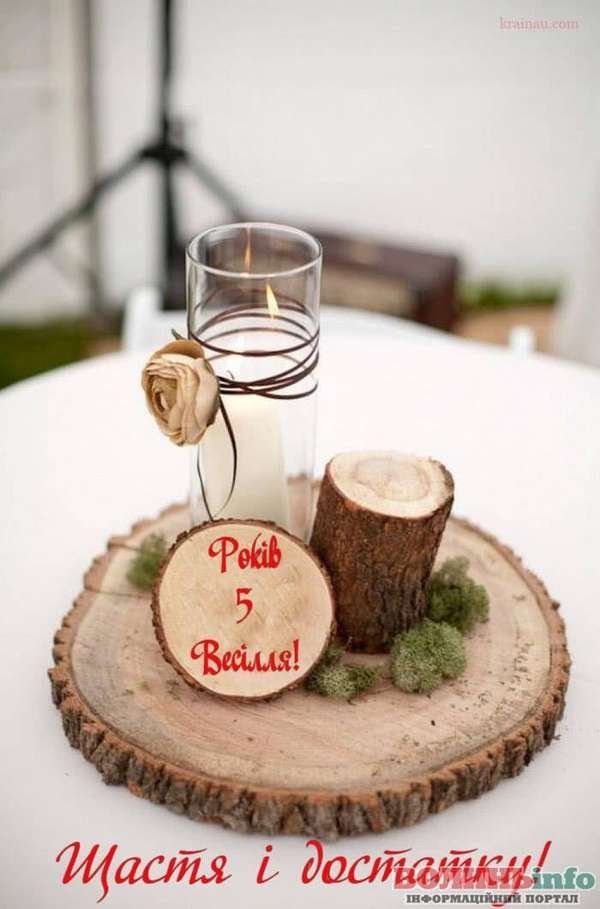 пятая годовщина свадьбы