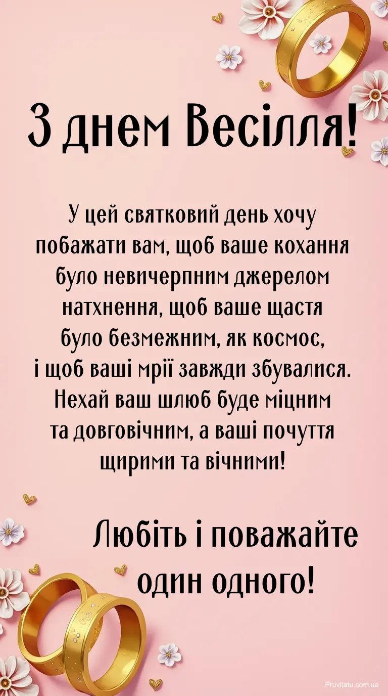 річницею дуже гарні привітання з весіллям