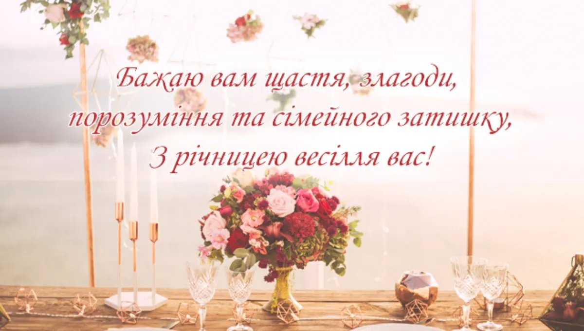 річницею дуже гарні привітання з весіллям