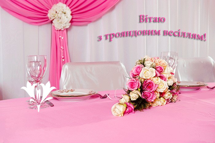 розовая свадьба