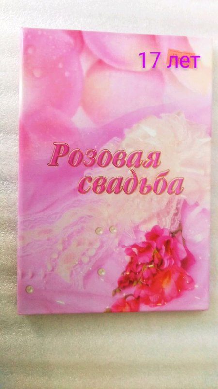 розовая свадьба