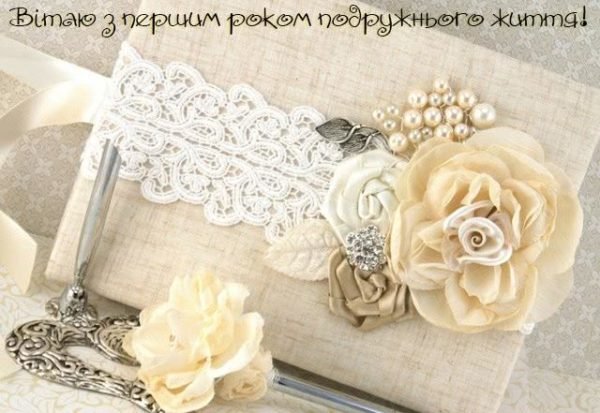 що дарують на першу річницю весілля