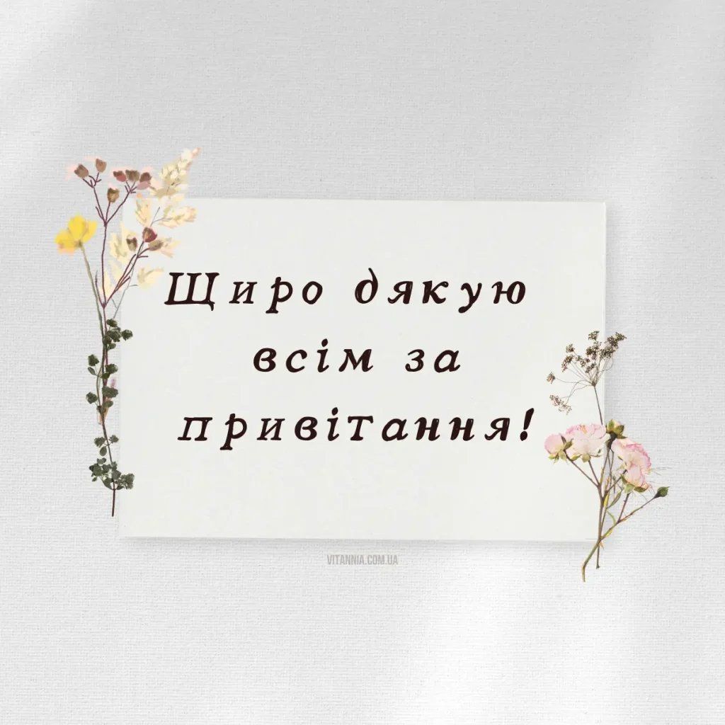 искренне благодарю всех за поздравления - картинки