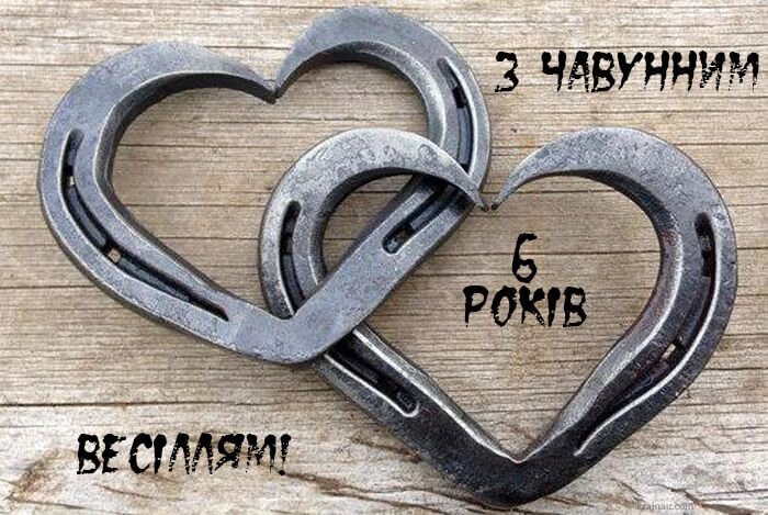 шесть лет свадьбы