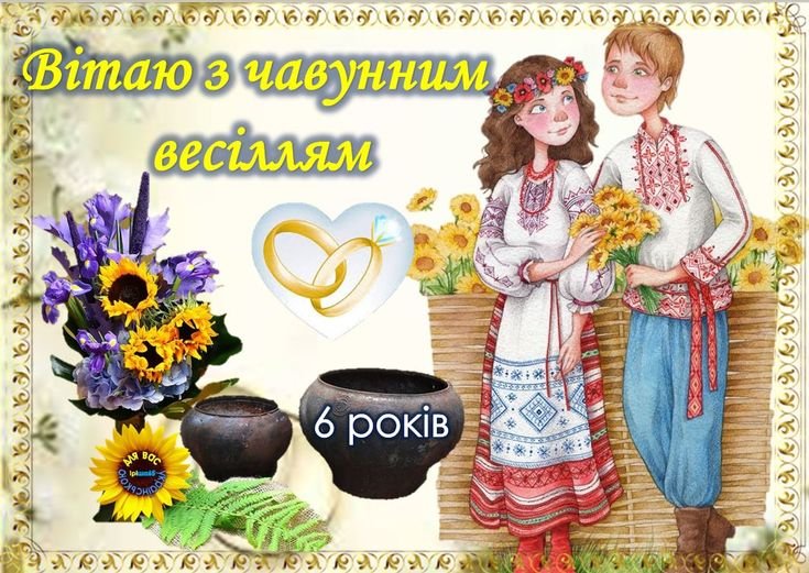 шесть лет свадьбы