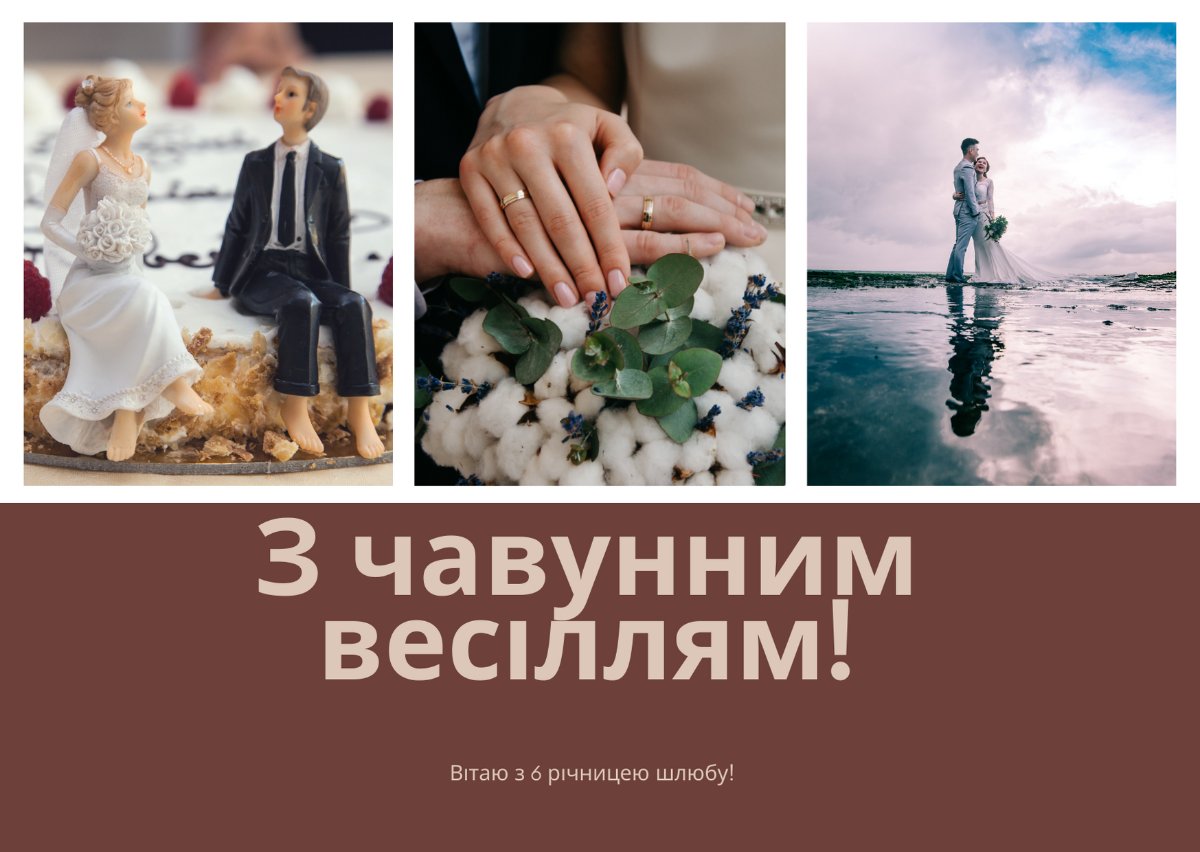 шесть лет свадьбы