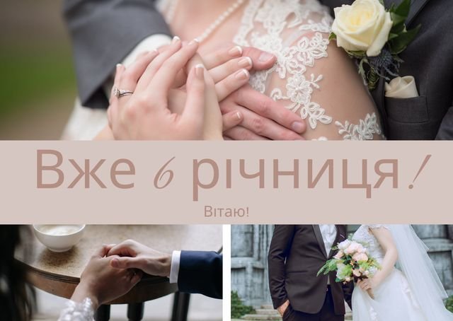 шесть лет свадьбы