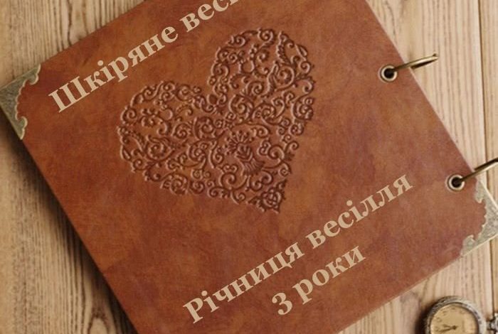 кожаная свадьба