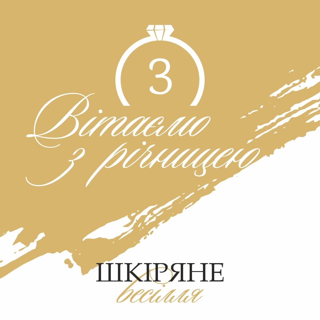 кожаная свадьба