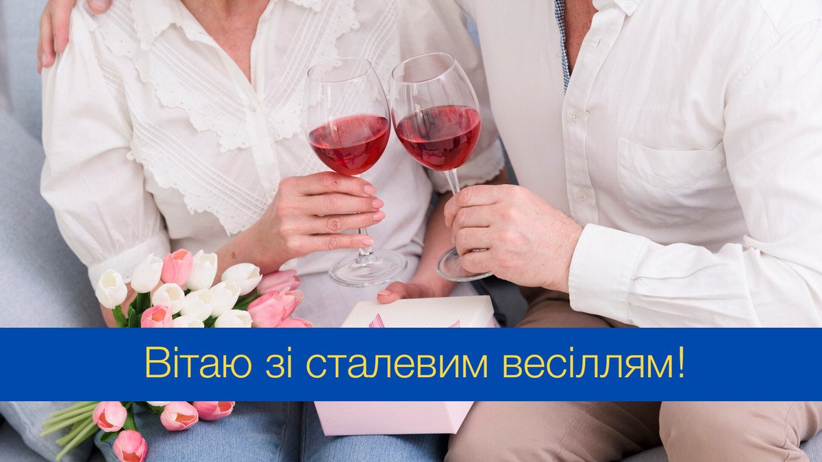 стальная свадьба