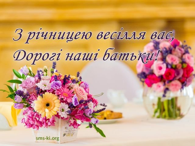 вітання батькам з одруженням дочки