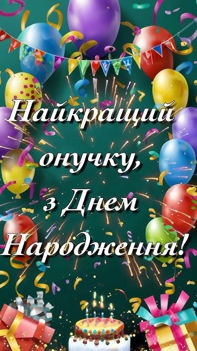 поздравления для внука