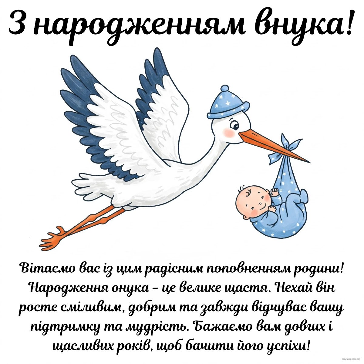 поздравления для внука