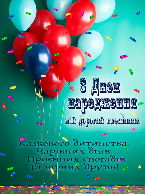 поздравления с днем рождения племянника от тети с днем рождения