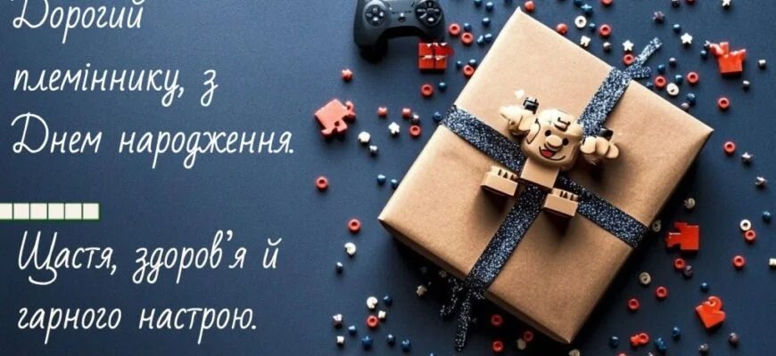 поздравления с днем рождения племянника от тети с днем рождения