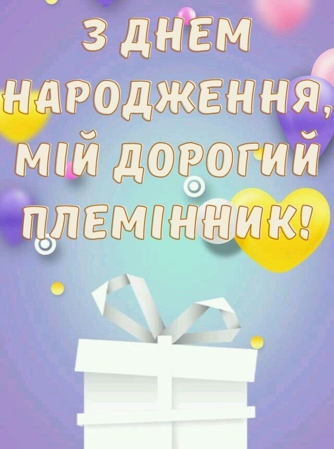поздравления с днем рождения племянника от тети с днем рождения