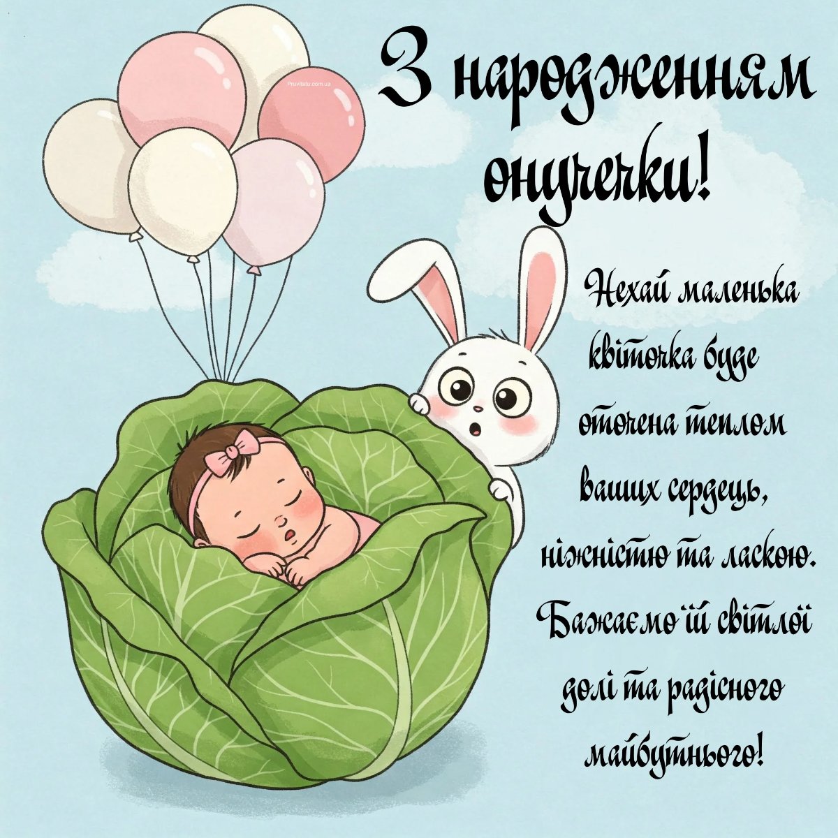 вітання з народженням онучки