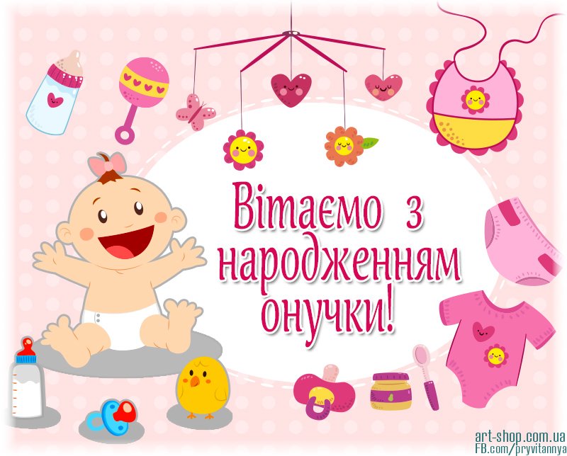 вітання з народженням онучки