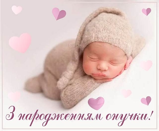 вітання з народженням онучки
