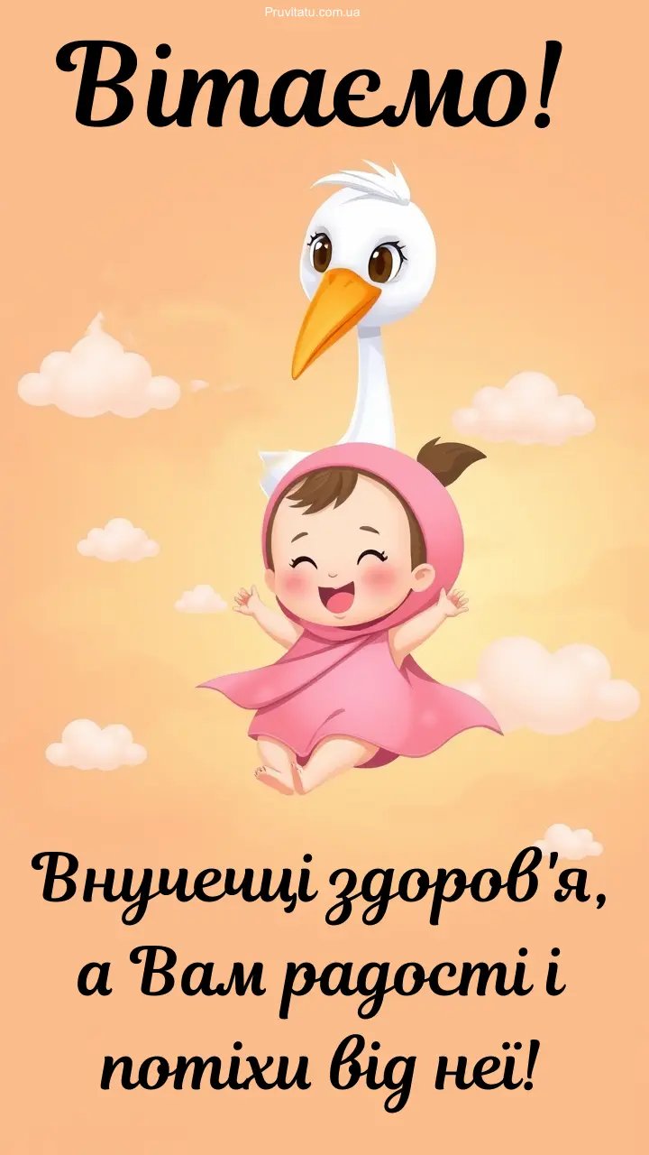 вітання з народженням онучки