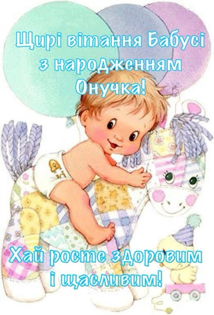 вітання з народженням онучки
